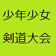 少年少女剣道大会
