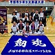 団体戦優勝南部剣道スポーツ少年団