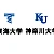 大学マーク東海と神大 1226171614 1