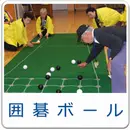 囲碁ボール