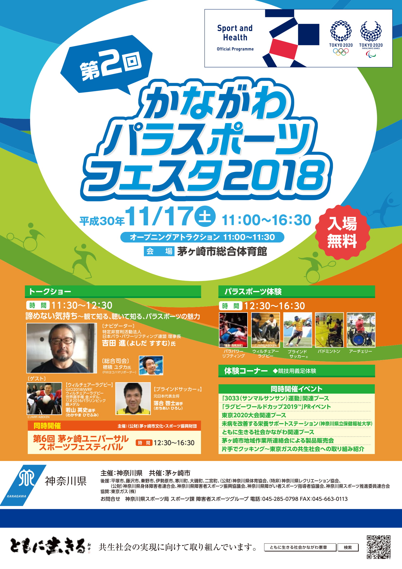 第２回かながわパラスポーツフェスタ2018茅ヶ崎 1
